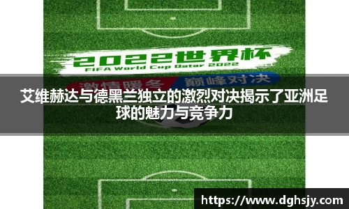艾维赫达与德黑兰独立的激烈对决揭示了亚洲足球的魅力与竞争力