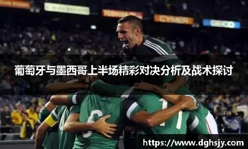 葡萄牙与墨西哥上半场精彩对决分析及战术探讨